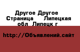 Другое Другое - Страница 2 . Липецкая обл.,Липецк г.